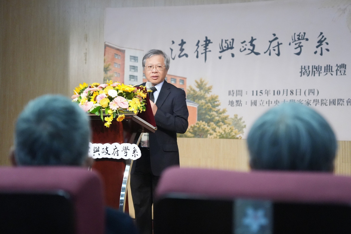  中央大學校長蕭述三表示，法律與政府學系以「法律」為核心聯合法律與政府兩大學門，回應當代社會日益複雜的公共議題。