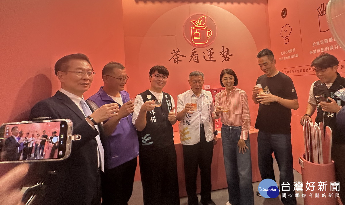 快來抽個籤茶看運勢。(記者扶小萍攝)