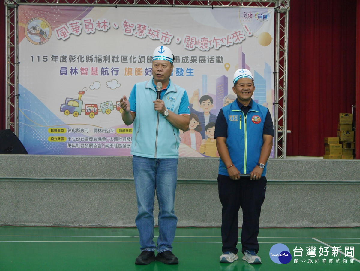 員林市福利社區化旗艦型計畫成果展 展現社區攜手合作、資源共享的凝聚力