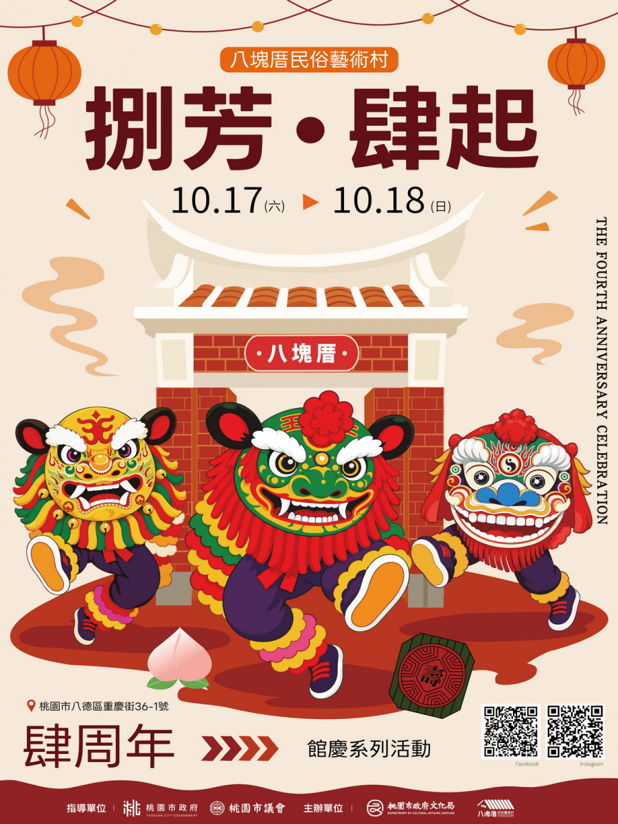 八塊厝民俗藝術村歡慶4周年　「捌芳．肆起」10/17～18熱鬧登場