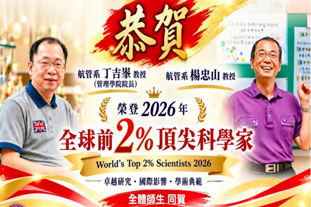 2026年全球前2%頂尖科學家　長榮大學航管系丁吉峯教授、楊忠山教授再度上榜