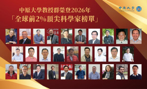 2026年「全球前2%頂尖科學家榜單」揭曉，中原大學共有31位教授入榜，創歷年新高。