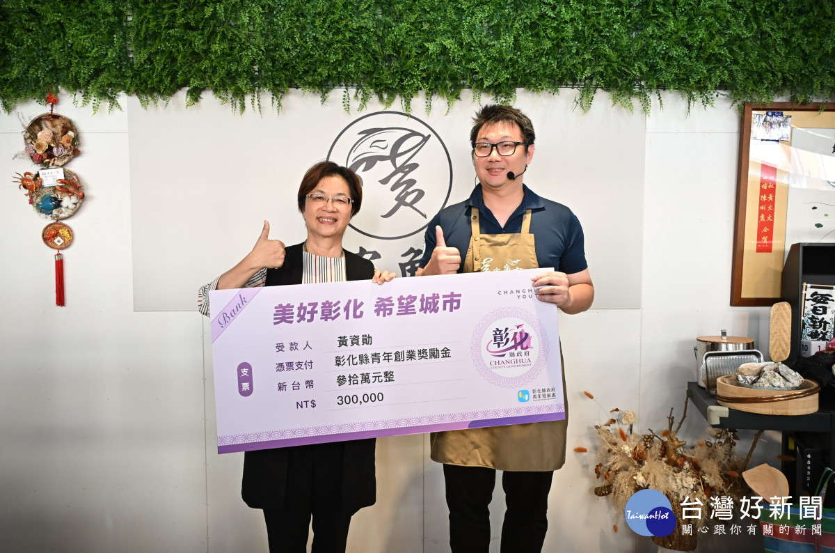 縣長王惠美致贈「黃家魚室」30萬元獎金。圖／彰化縣政府提供
