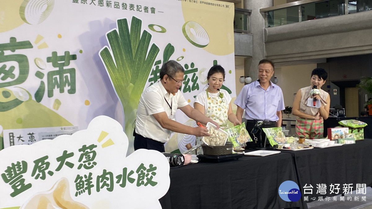 豐原區農會與北斗鎮農會合作研發豐原大蔥水餃。
