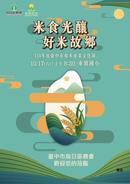 中市稻米產業文化節暨米食推廣　10/17烏日東園國小登場