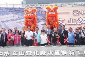 文山焚化廠汰舊換新工程動工典禮