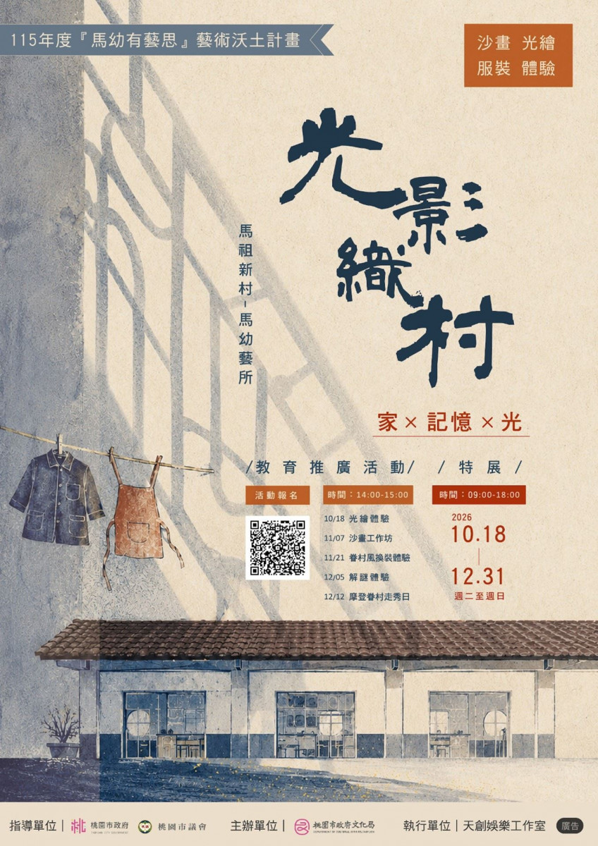馬祖新村「馬幼藝所」10月起推出「光影織村」主題展　沙畫、換裝、光繪一次玩