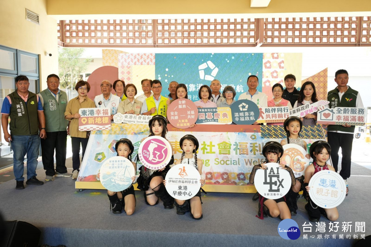 東港社福館開幕啟用　周春米：東港新都心拼上溫暖拼圖