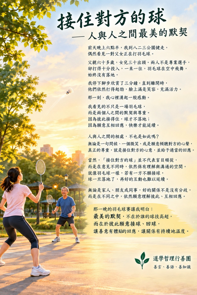 接住對方的球 — 人與人之間最美的默契