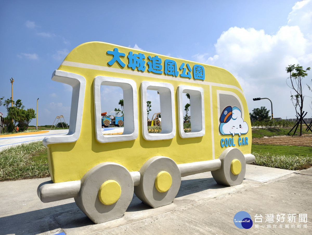 大城追風公園啟用,汽車主題遊具打造親子休憩新空間。圖/彰化縣政府提供