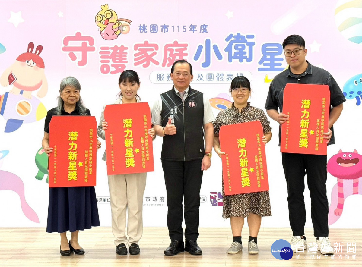桃園市政府社會局舉行「桃園市115年度守護家庭小衛星服務人員及團體表揚」。