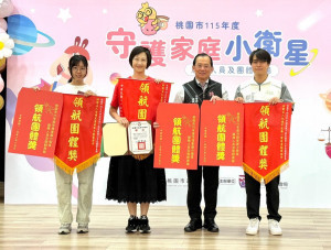 桃園市政府社會局舉行「桃園市115年度守護家庭小衛星服務人員及團體表揚」。