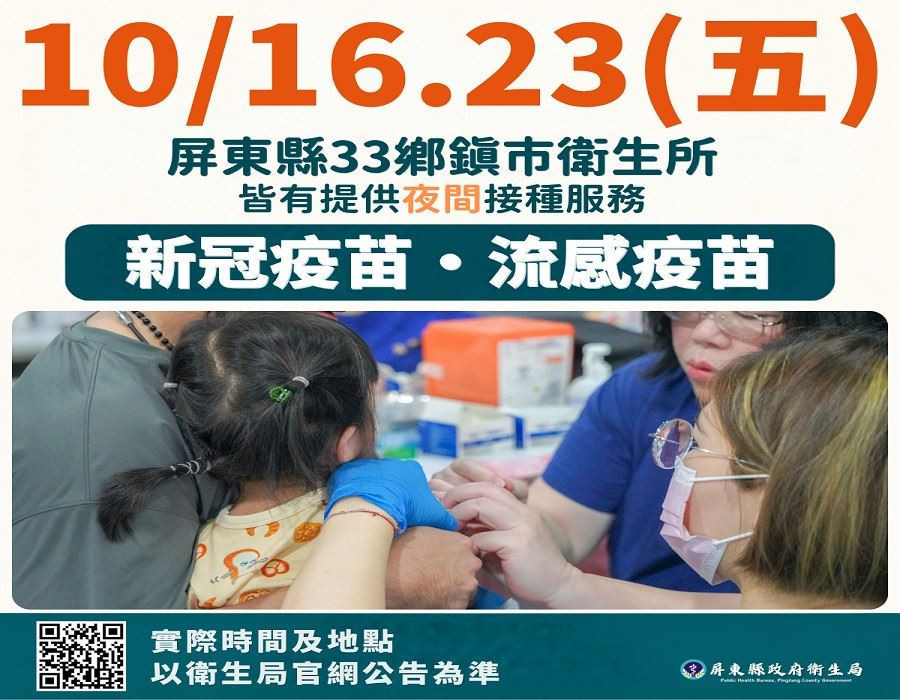 屏東33鄉鎮市衛生所同步提供夜間接種服務　守護幼兒健康更貼心