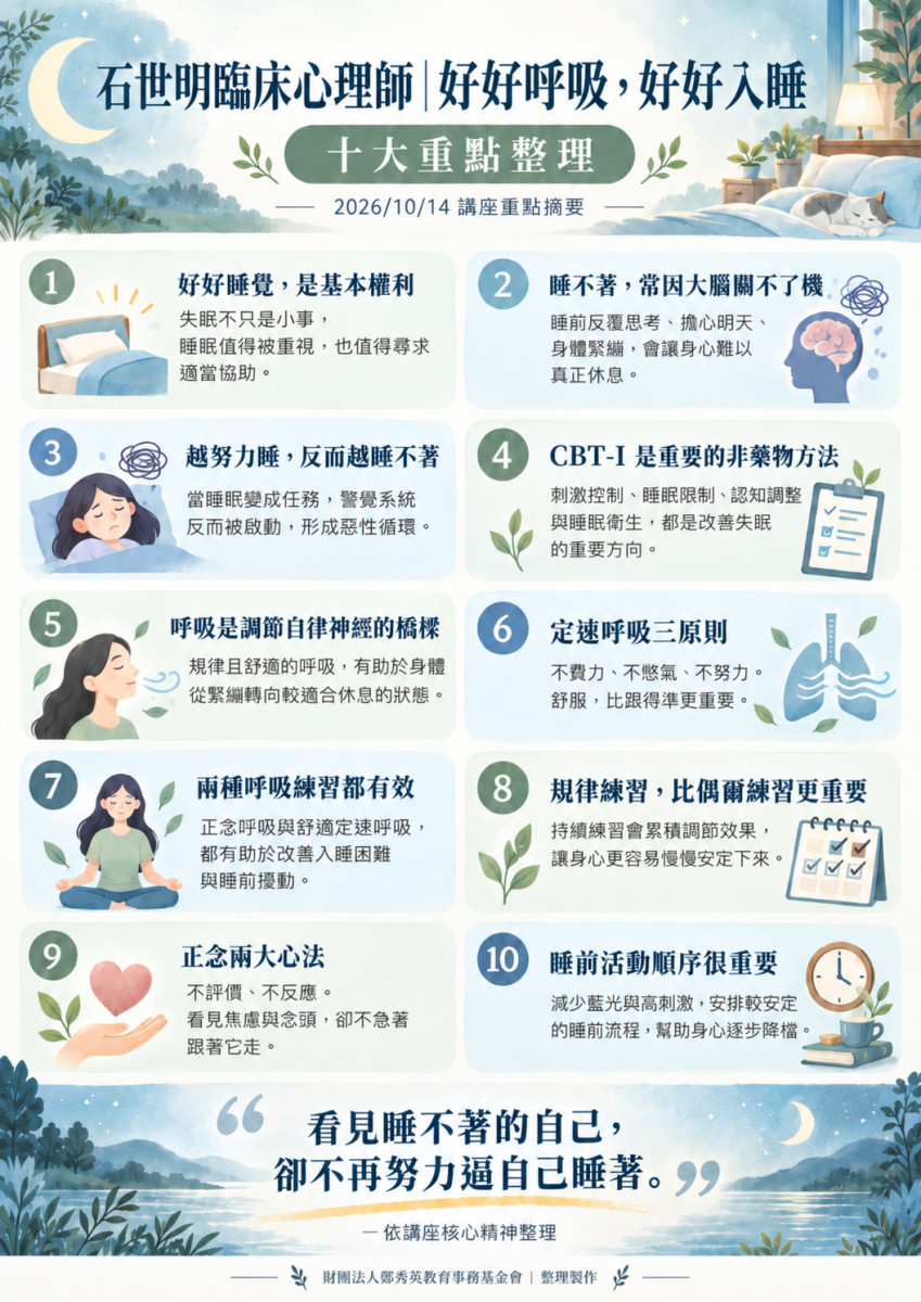 財團法人鄭秀英教育事務基金會10月14日提供20席全額贊助名額,支持會員參與樸石學堂舉辦的「好好呼吸,好好入睡」線上講座/鄭秀英教育事務基金會提供
