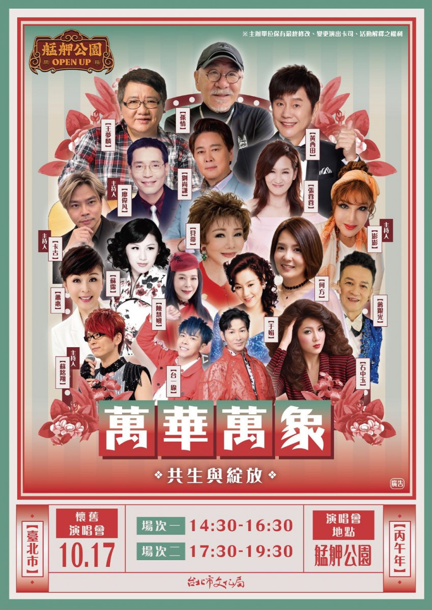 紅包場懷舊金曲連開兩場！　艋舺公園10/17開園啟用大撒消費券送老濟安青草御守