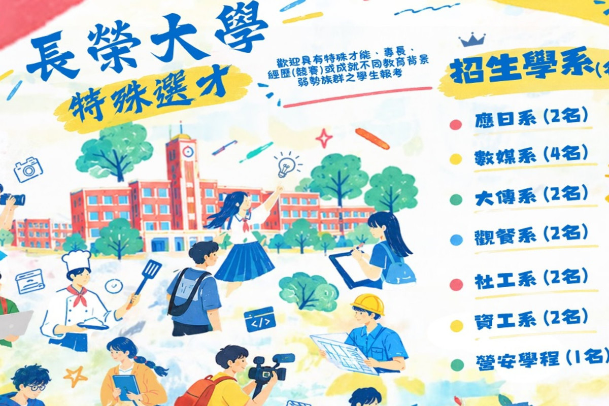 116學年度學士班特殊選才　長榮大學7學系招生15名歡迎踴躍報名