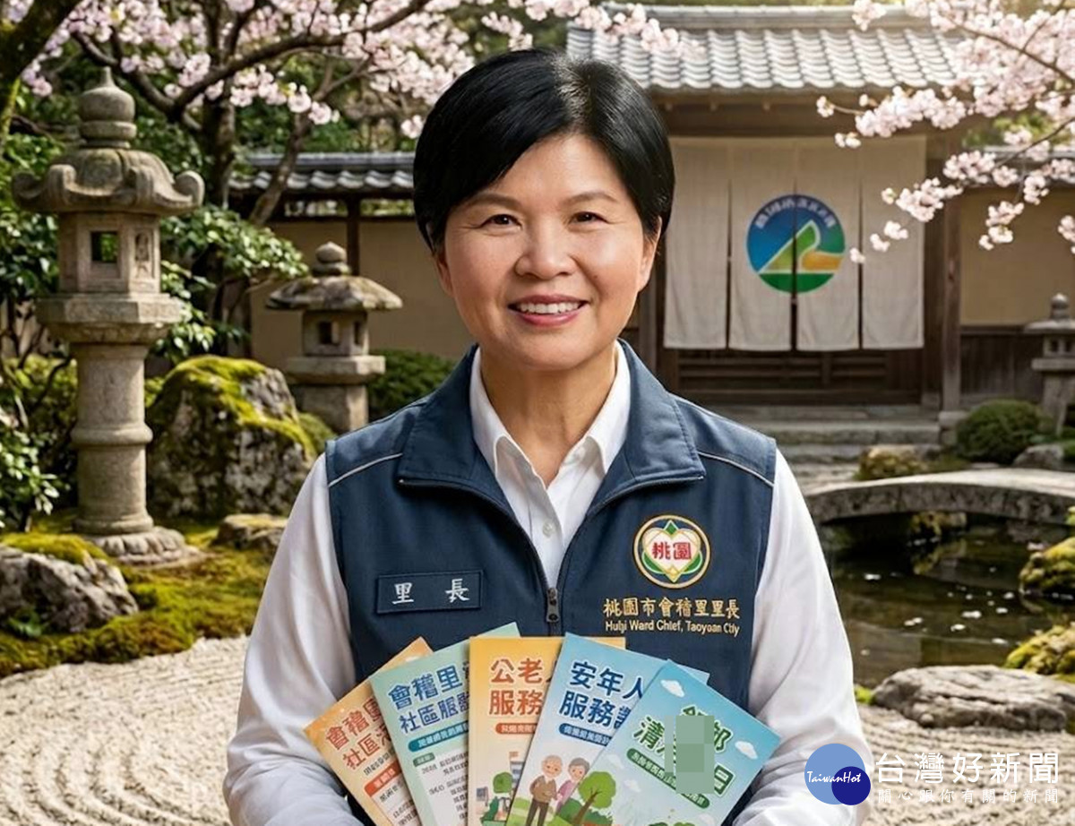桃園區會稽里長鄭麗花全方位用心服務　深耕地方20年打造宜居祥和新社區