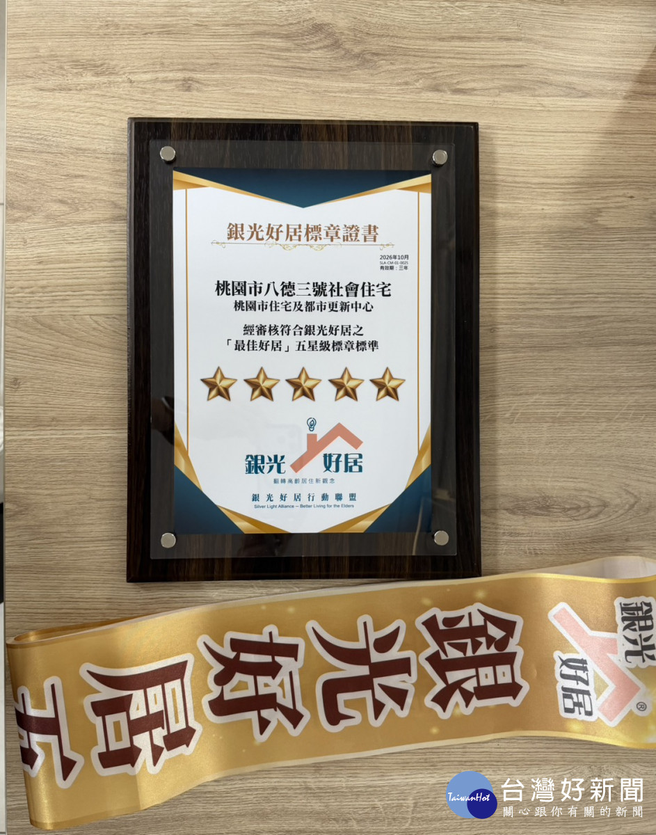 八德三號社宅獲2026銀光好居五星標章認證。