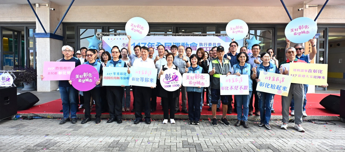 117年全運會在彰化，執行委員會揭牌啟動籌備。圖／彰化縣政府提供