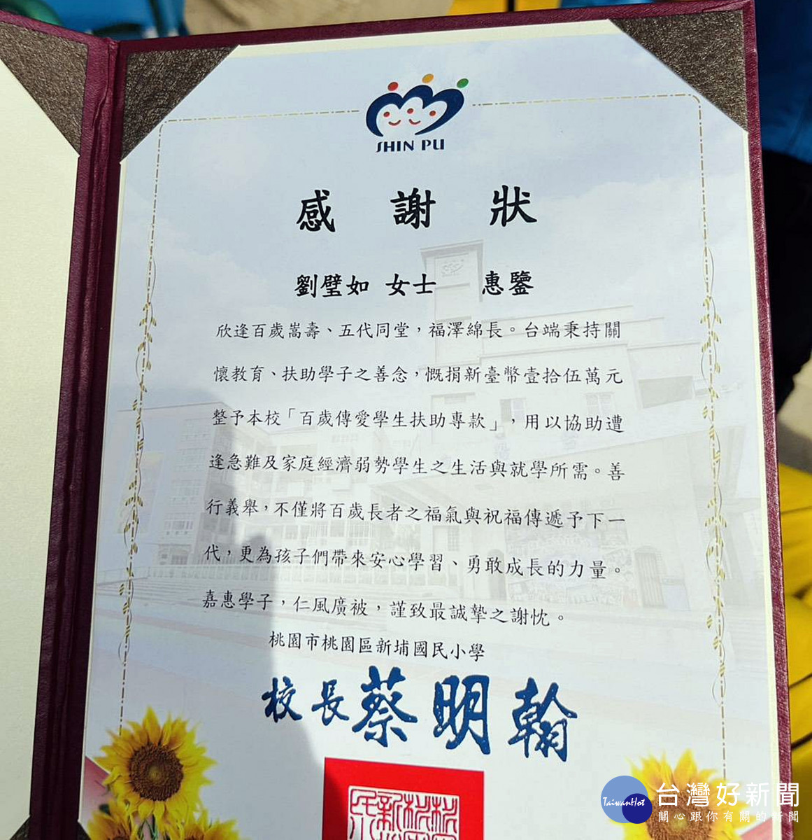 新埔國小特別頒贈感謝狀,感謝劉壁如女士對教育的支持與對弱勢學童的關懷
