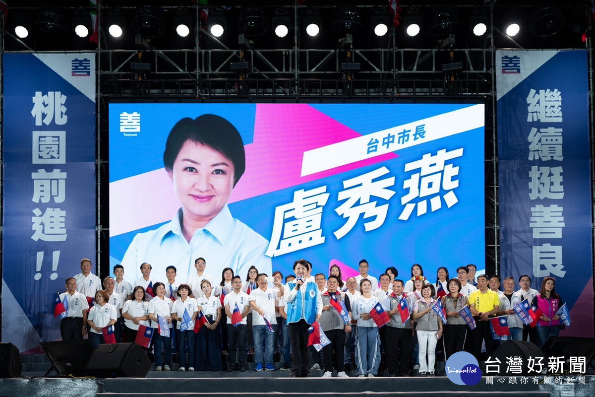 台中市長盧秀燕接力站台呼籲桃園市民全力支持張善政連任。<br />