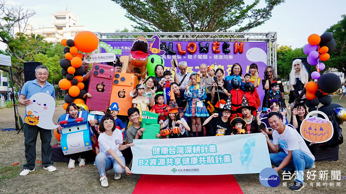 彰化秀傳萬聖健康派對，親子同樂促進世代共融。圖／秀傳提供