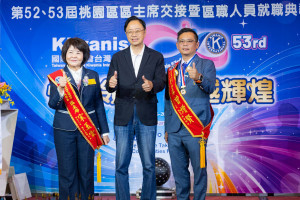 國際同濟會台灣總會第52、53屆桃園區區主席暨區職人員交接典禮。