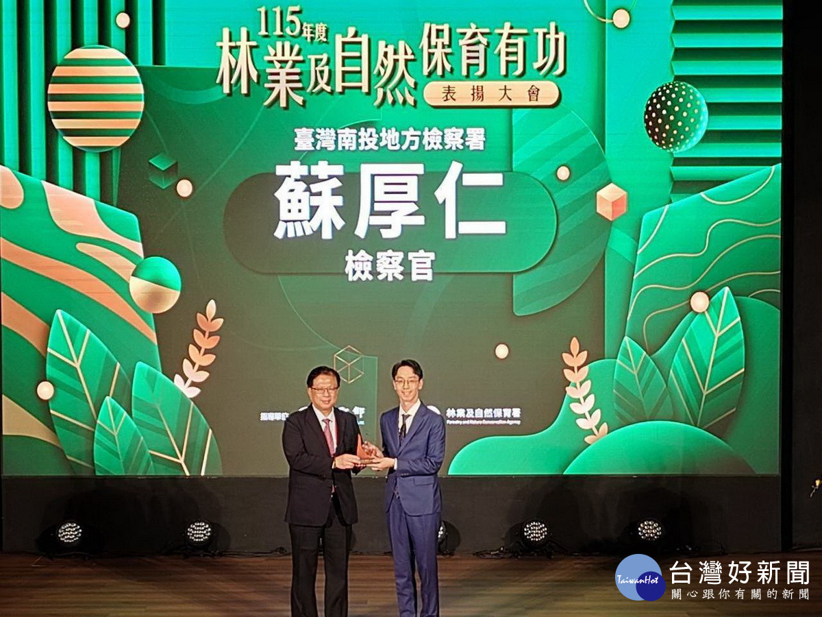 蘇厚仁檢察官榮獲林業署守護山林有功頒獎。(南投地檢署提供)