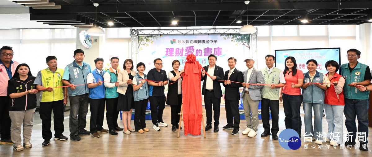 彰化福興國中啟用理財愛的書庫。圖/彰化縣政府提供
