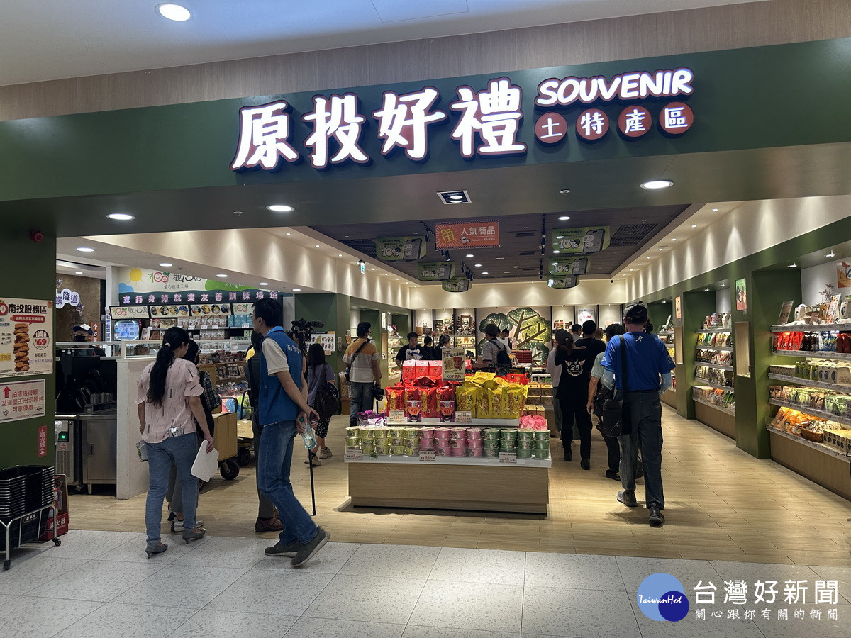 品味南投優質產品都在南投服務區展售。(記者扶小萍攝)