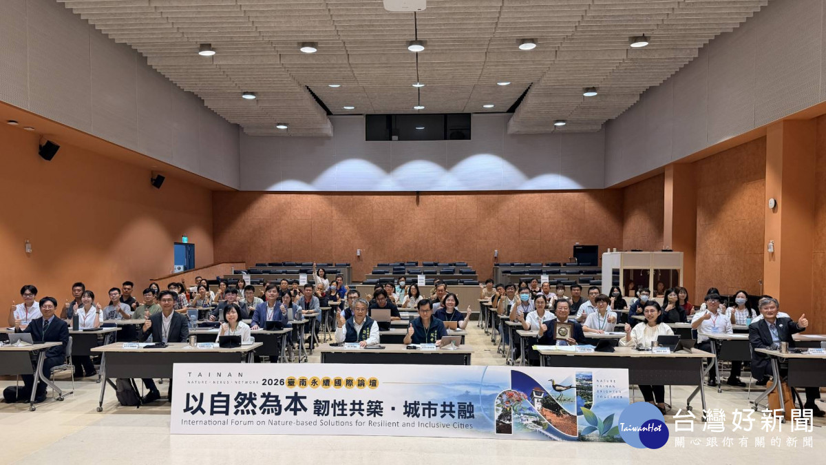 臺南國際論壇聚焦自然解方　推動城市降溫與都市林
