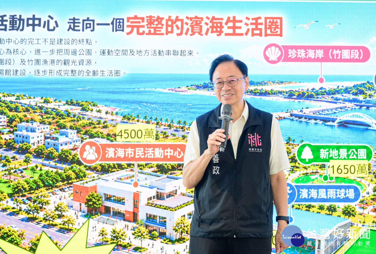 蘆竹濱海市民活動中心竣工　張善政：完善公共設施打造全齡友善生活圈