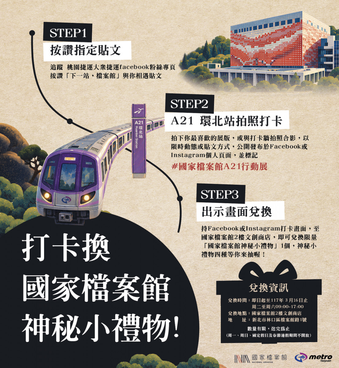 「下一站，檔案館，與你相遇」行動展DM。