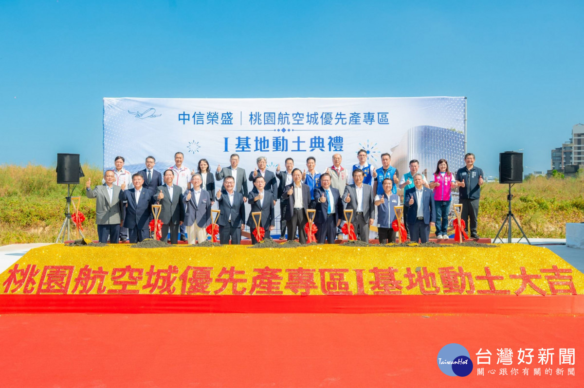 桃園航空城優先產專區I基地動土典禮大合影。