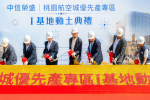 桃園航空城優先產專區I基地動土儀式。