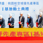 桃園航空城優先產專區I基地動土儀式。