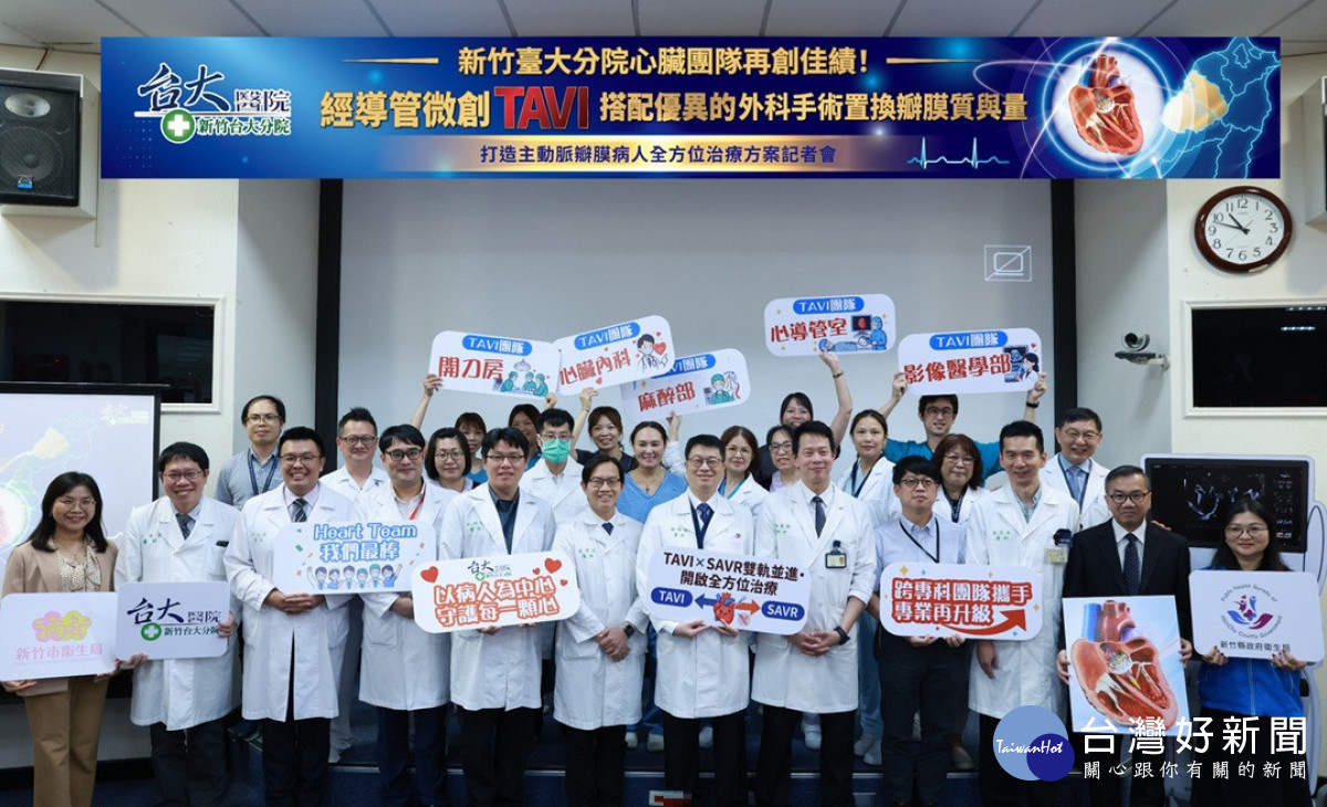 新竹臺大分院TAVI跨專科團隊為竹竹苗地區主動脈瓣膜疾病病人提供TAVI微創手術及外科瓣膜置換等多元治療選擇。