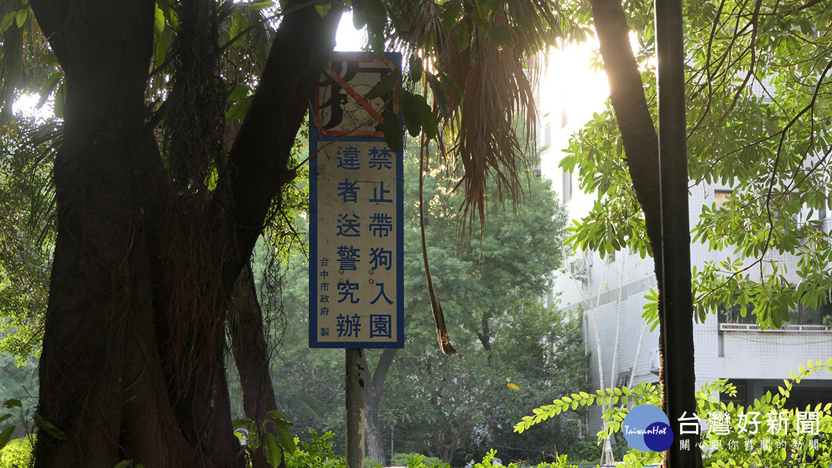 台中公園早解禁！「禁帶狗入園」告示竟掛至今　民眾傻眼：3任市長都沒改