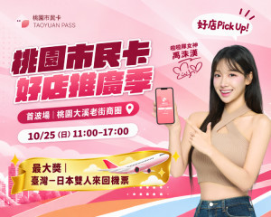 桃園好店 PICK UP 一下！市民卡規劃四站巡迴 走訪特約店家集章抽日本雙人機票。