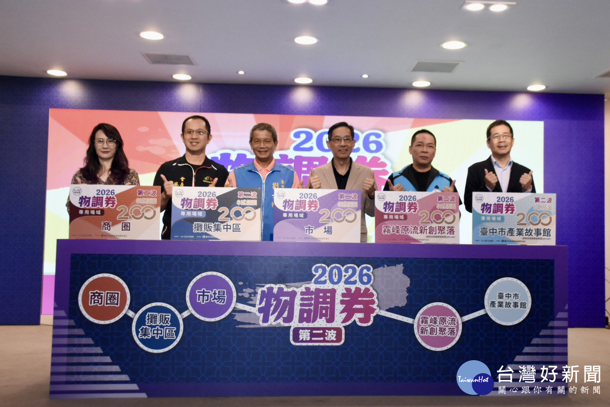 100元換200元！台中物調券10/30登場　連續3天發35萬份優惠助攻庶民經濟