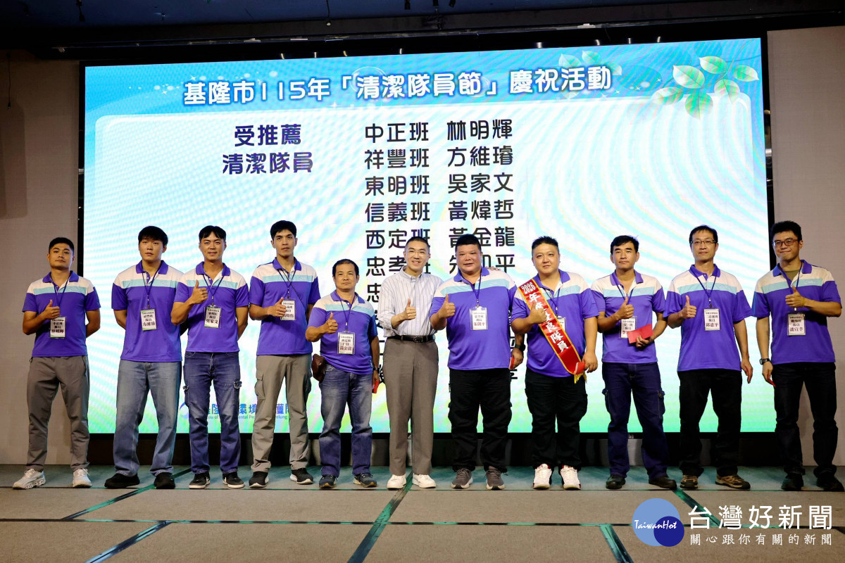 出席清潔隊員節慶祝活動　謝國樑感謝環保英雄守護基隆