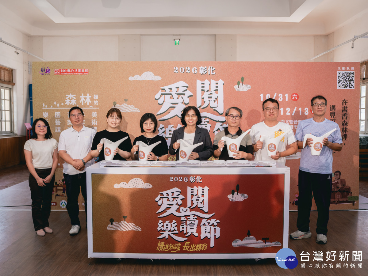 彰化愛閱樂讀節10/31登場,105場活動打造書香森林。圖/記者鄧富珍攝