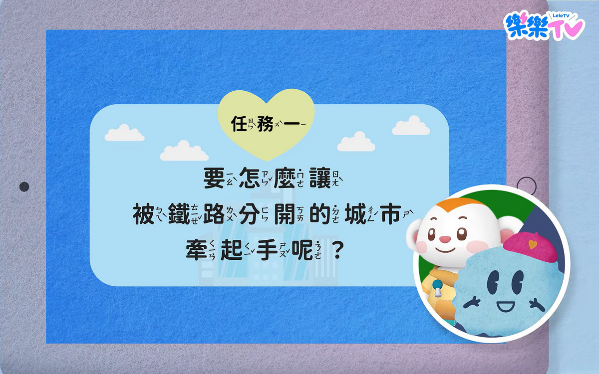 透過趣味問答引導孩子思考城市設計。