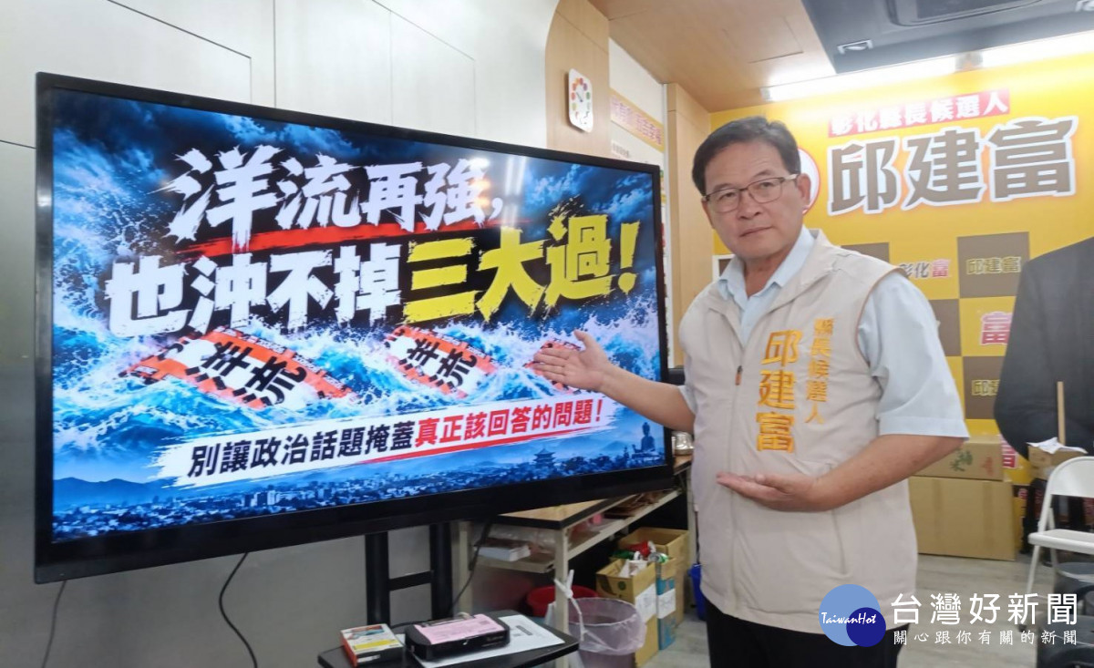 邱建富批陳素月面臨「三大考驗」　提四候選人輪流主辦圓桌會議