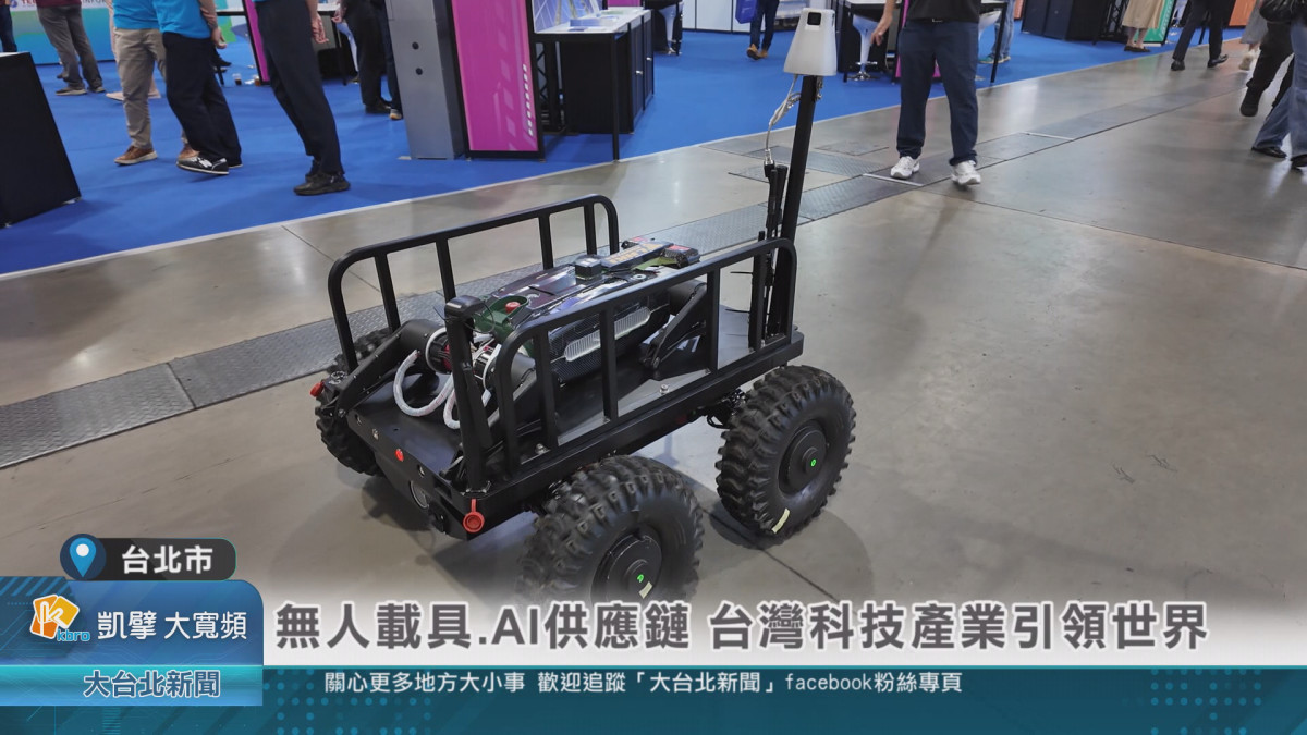無人載具、AI供應鏈　台灣科技產業引領世界