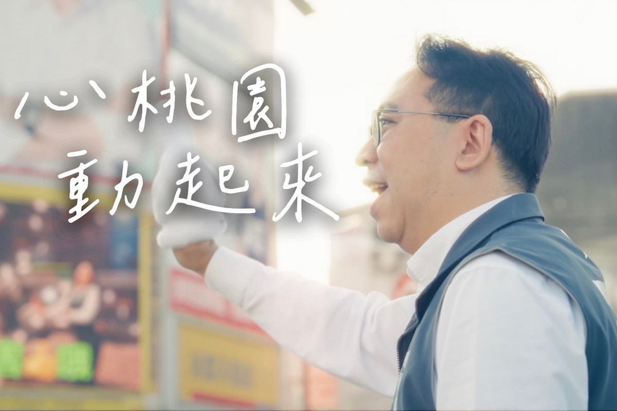 在地青年唱出對桃園的期待　黃世杰競選歌曲〈心桃園 動起來〉MV正式上線