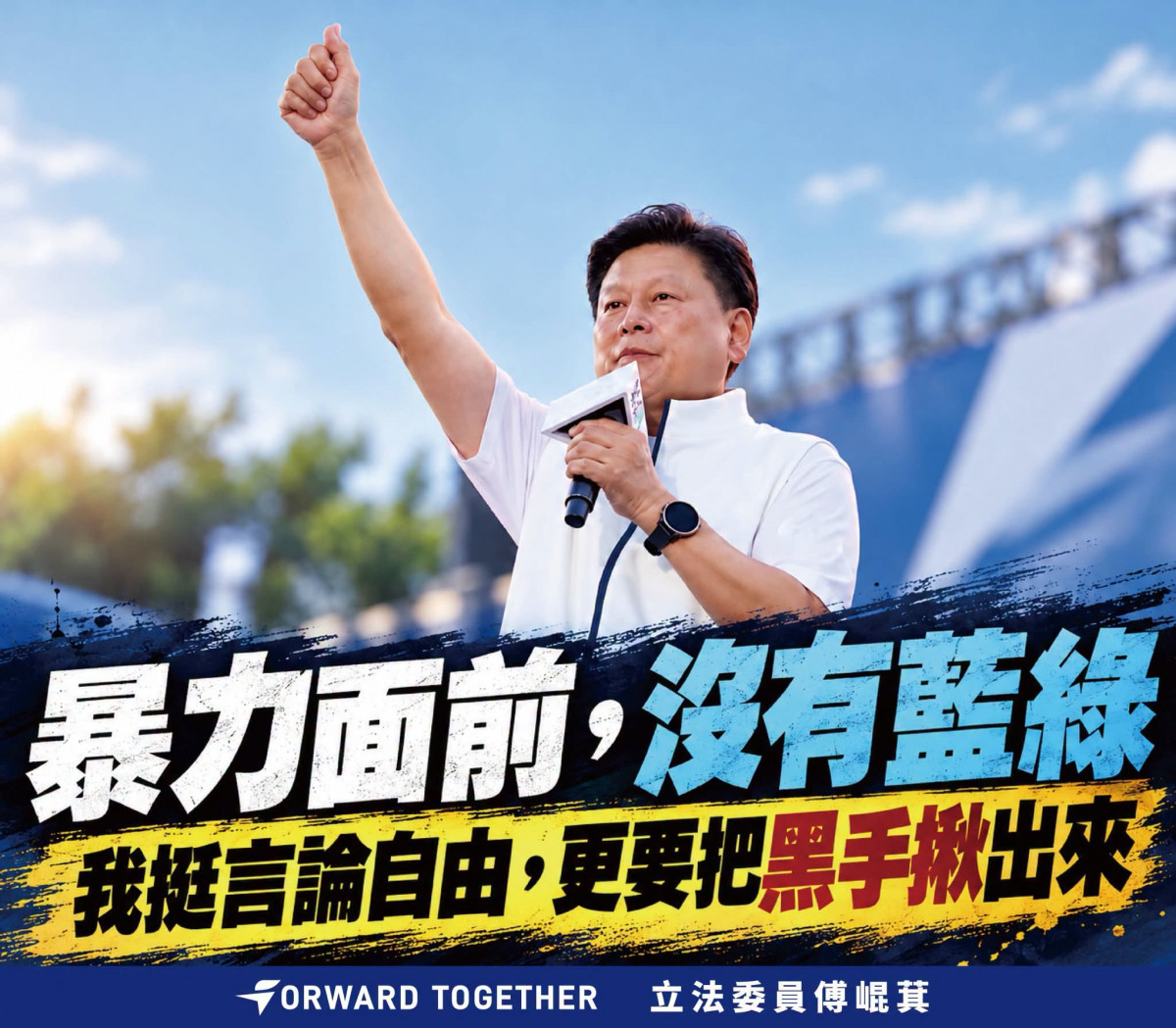 （圖／翻攝自傅崐萁Facebook）