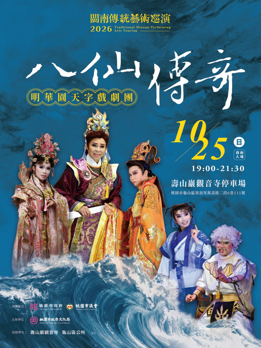 2026閩南傳統藝術巡演　明華園天字戲劇團《八仙傳奇》10/25熱鬧登場