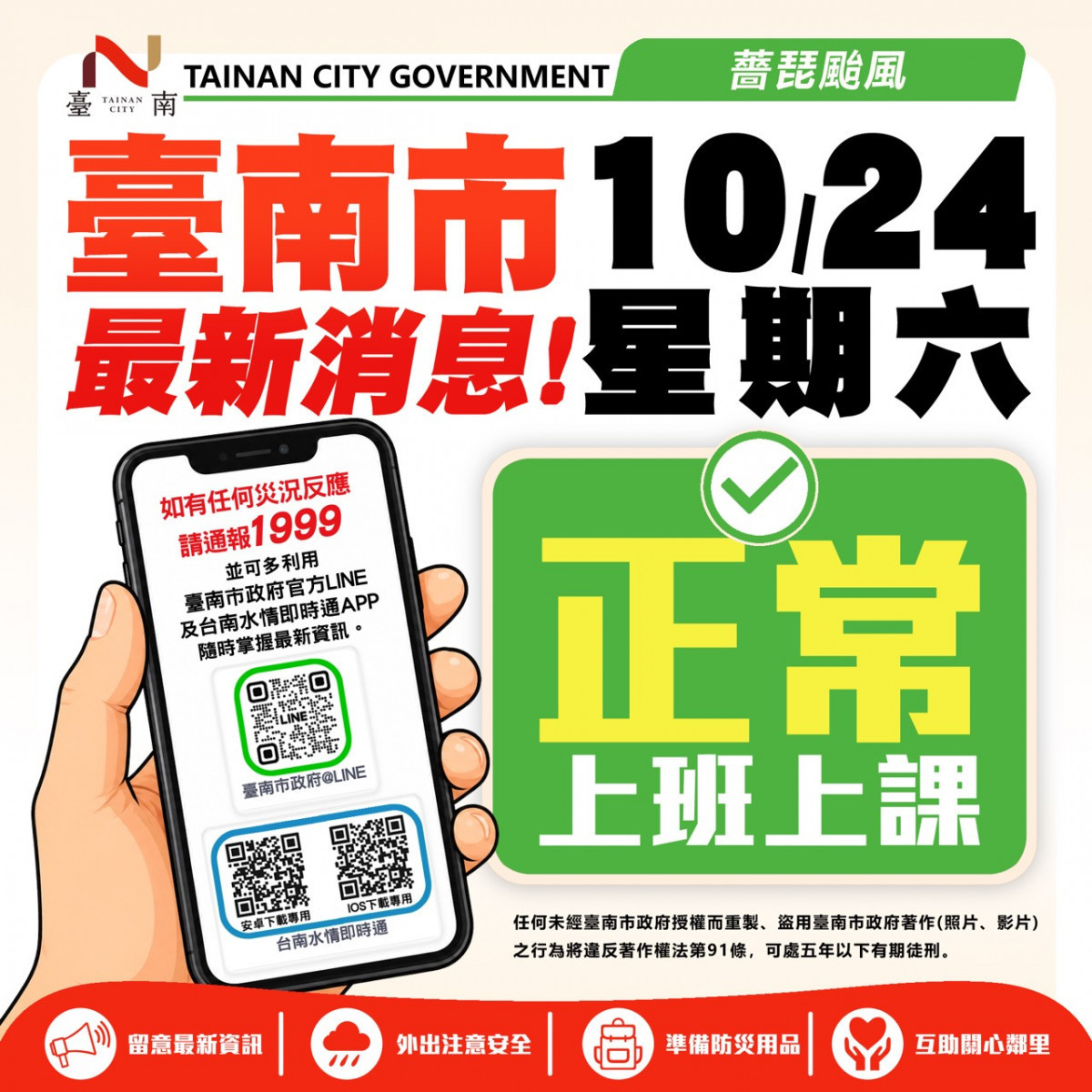薔琵颱風襲台　台南市10/24照常上班上課