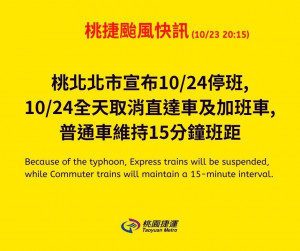 因應薔琵颱風最新動態，桃捷公司公布10/24營運模式。